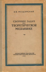 Мещерский Иван Всеволодович, Под редакцией А.И.Лурье. Издание девятнадцатое, стереотипное. — Сборник задач по теоретической механике. Учебное пособие для высших учебных заведений