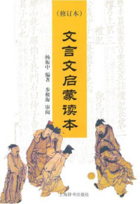杨振中 — 文言文启蒙读本