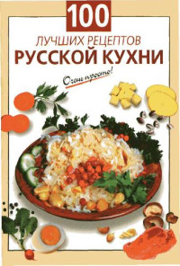 К. В. Силаева — 100 лучших рецептов русской кухни