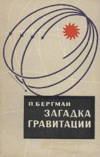 Бергман П. — Загадка гравитации