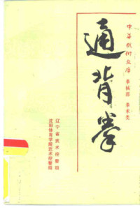 — 通背拳. Тунбэй цюань
