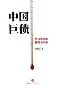 刘海影 — 中国巨债：经济奇迹的根源与未来