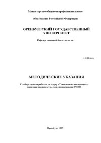 Попов В.П. — Технологические процессы пищевых производств: Методические указания к лабораторным работам