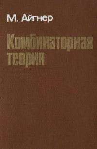 Айгнер — Комбинаторная теория