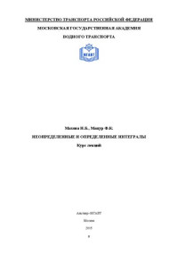 Махова Н. Б., Мацур Ф. К. — Неопределенные и определенные интегралы: курс лекций