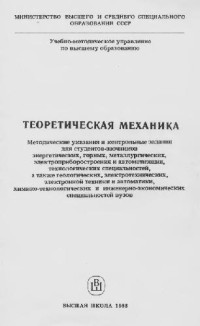 Тарг С.М. (ред.), Котова Л.И., Надеева Р.И. — Теоретическая механика. Методические указания