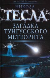 А. Максимов — Никола Тесла и загадка Тунгусского метеорита