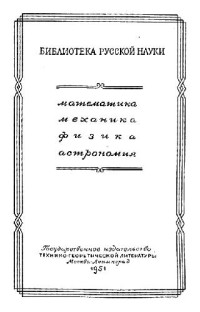 Лузин Н.Н. — Интеграл и тригонометрический ряд