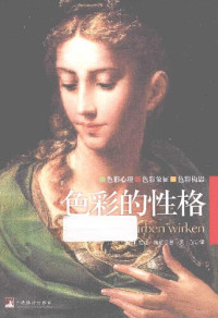 爱娃•海勒; Eva Heller — 色彩的性格