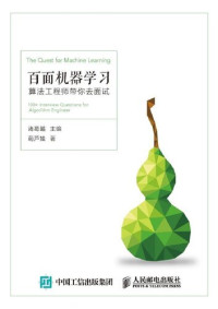 诸葛越; 葫芦娃 — 百面机器学习: 算法工程师带你去面试