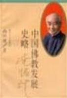 南怀瑾 — 中国佛教发展史略