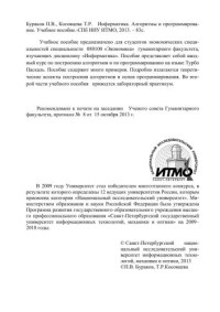 Бураков П.В., Косовцева Т.Р. — Информатика. Алгоритмы и программирование