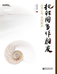 Li Xiao Lai — 把时间当作朋友 : 运用心智获得解放
