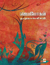 ஜெயமோகன் — ஜெயமோகன் குறுநாவல்கள்