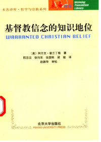 普兰丁格(Alvin Plantinga ) — 基督教信念的知识地位