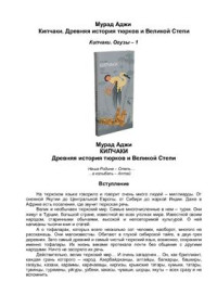 Аджи Мурад. — Кипчаки. Древняя история тюрков и Великой Степи. Том 1