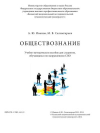 Иванов А.Ю., Салимгареев М.В. — Обществознание: учебно-методическое пособие для студентов, обучающихся по направлениям СПО