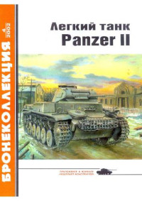 Барятинский М. — Легкий танк Panzer II