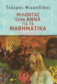 Τεύκρος Μιχαηλίδης  — Μιλώντας στην Άννα για τα Μαθηματικά
