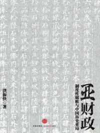 洪振快 — 亚财政: 制度性腐败与中国历史弈局