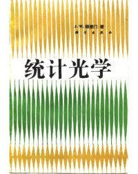 J.W.顾德门; J. W. Goodman; 秦克诚 等(译) — 统计光学