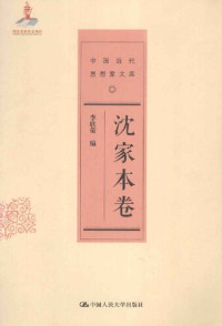 沈家本 — [中国近代思想家文库]沈家本卷