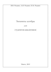 Радыно Я.В., и др. — Элементы алгебры для студентов-аналитиков