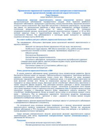 Храмцов П. — Применение переменной пневматической компрессии в комплексном лечении хронической лимфо-венозной недостаточности