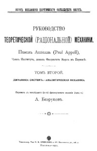 Аппелль П., пер. с послед. 2-го фр. изд. (1904г.) А. Безрук — Руководство теоретической (рациональной) механики. - (Курс механики Парижского факультета наук). Т. 2 : Динамика систем. Аналитическая механика