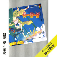 西尾 維新,櫻井 孝宏 — 偽物語 (上)