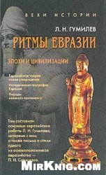 Л. Н. Гумилев — Ритмы Евразии: Эпохи и цивилизации