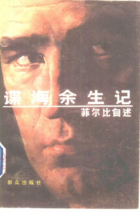金.菲尔比,李惠明,林地 — 谍海余生记:菲尔比自述=My Silent War: The Autobiography of a Spy