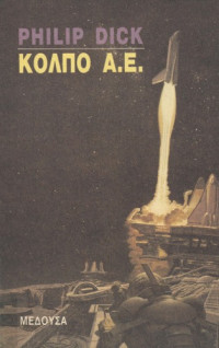 Philip K. Dick, Μαρίνα Λώμη (μετάφραση) — Κόλπο, Α.Ε.