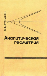 Атанасян Л. С. — Аналитическая геометрия в 2 частях