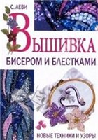 Леви Стенли — Вышивка бисером и блестками. Новые техники и узоры.