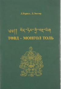 Д. Бүрнээ, Д. Энхтөр — Төвд - монгол толь. ༄༅།། བོད་ཧོར་གྱི་བརྡ་ཡིག
