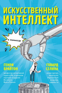 Генри Брайтон, Селина Говард — Искусственный интеллект в комиксах