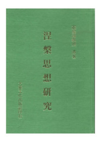 張漫濤 — 涅槃思想研究