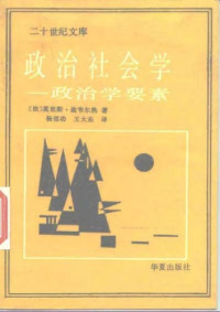 (法)莫里斯·迪韦尔热著 — 政治社会学：政治学要素