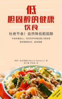 玛莎·麦克道威尔 — 低胆固醇的健康饮食 (Low Cholesterol Diet): How To Lower Your Cholesterol Naturally to Prevent and Reverse Heart Disease (Low Fat Low Cholesterol Cookbook, Congenital Heart Disease for Dummies, Reversing Heart Disease)