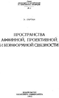 Картан Э. — Пространства аффинной, проективной и конформной связности
