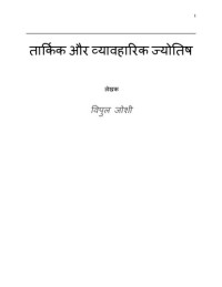 Vipul Joshi — तार्किक और व्यावहारिक ज्योतिष (Astrology by Reasoning and Pragmatism)