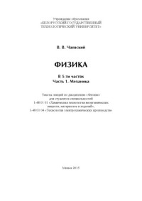 Чаевский, Артем Евгеньевич — Физика. Ч. 1 : Механика