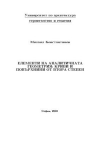 Константинов М.М. — Елементи на аналитичната геометрия: криви и повърхнини от втора степен