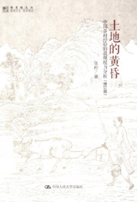 张柠 — 土地的黄昏 : 中国乡村经验的微观权利分析 /Tu di de huang hun : Zhongguo xiang cun jing yan de wei guan quan li fen xi