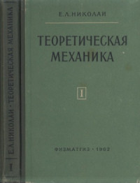 Николаи Е.Л. — Теоретическая механика. Статика.Кинематика