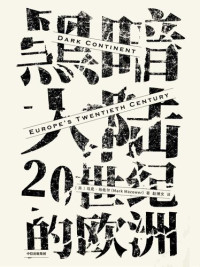 马克·马佐尔 — 黑暗大陆：20世纪的欧洲
