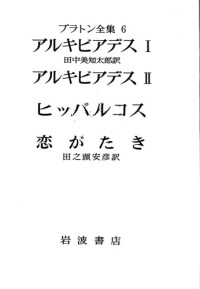 Plato; プラトン — プラトン全集 6 - アルキビアデス - 1, アルキビアデス - 2, ヒッパルコス - 恋がたき