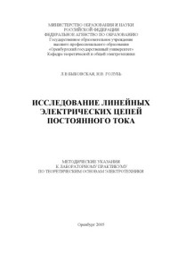 Быковская Л.В., Голубь Н.В. — Исследование линейных электрических цепей постоянного тока: Методические указания к к лабораторному практикуму по теоретическим основам электротехники