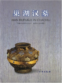 安徽省文物考古研究所，巢湖市文物管理所 编 — 巢湖汉墓